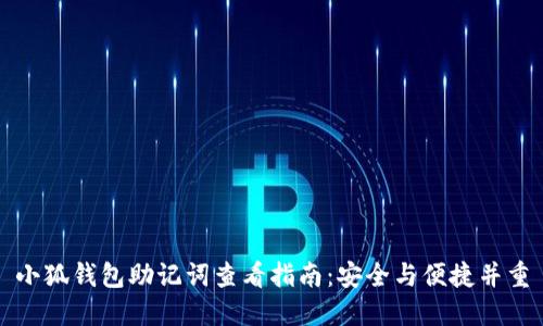 小狐钱包助记词查看指南：安全与便捷并重