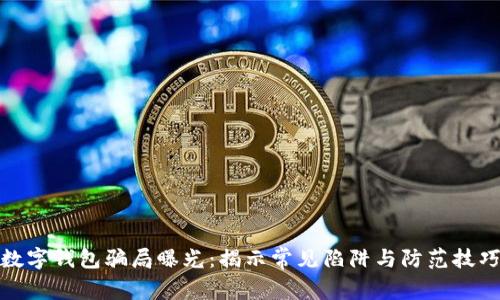 数字钱包骗局曝光：揭示常见陷阱与防范技巧