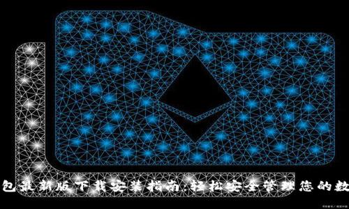 小狐钱包最新版下载安装指南：轻松安全管理您的数字资产
