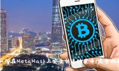 如何在MetaMask上安全快速地卖币：完整指南
