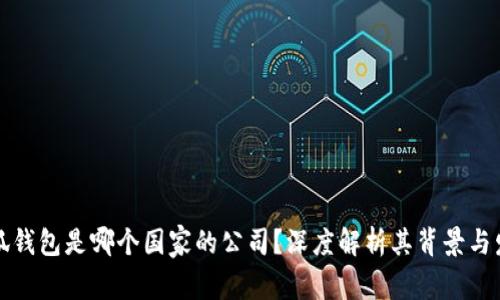小狐钱包是哪个国家的公司？深度解析其背景与发展