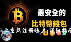 如何在MetaMask上重新注册账户：详细指南与常见问