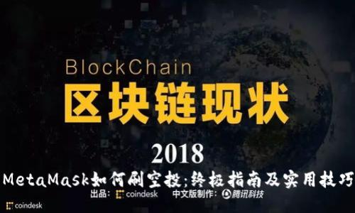 MetaMask如何刷空投：终极指南及实用技巧