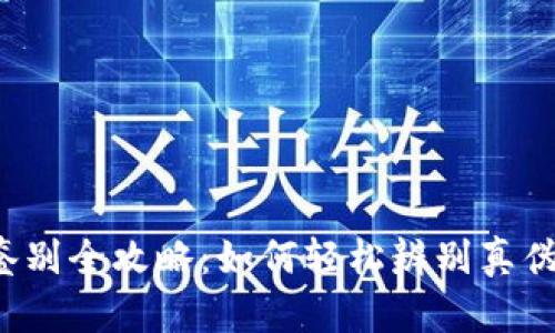 小狐钱包真假鉴别全攻略：如何轻松辨别真伪，避免上当受骗