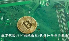 数字钱包USDT提现教程：最详细的操作指南