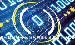 : 深入解析：金小狐钱包的优缺点与用户体验评测
