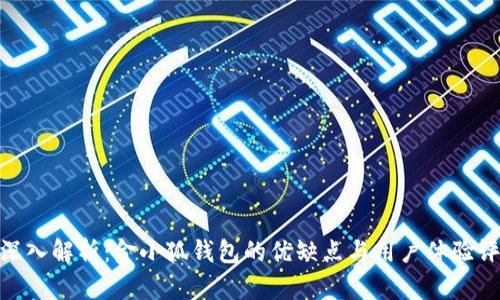 : 深入解析：金小狐钱包的优缺点与用户体验评测