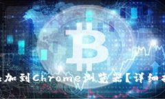 如何将MetaMask添加到Chrome浏览器？详细指南与常见