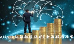 如何为MetaMask私钥加密保护？全面指南及常见问题