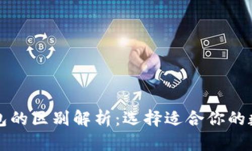 小狐钱包与TP钱包的区别解析：选择适合你的数字资产管理工具