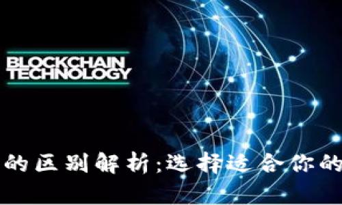小狐钱包与TP钱包的区别解析：选择适合你的数字资产管理工具