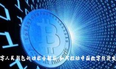 数字人民钱包的功能全解析：如何推动中国数字