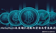 解决MetaMask无法确认问题的方法及常见疑问解答