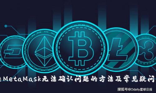 解决MetaMask无法确认问题的方法及常见疑问解答