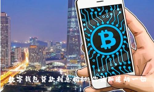 数字钱包贷款利息揭秘：你该知道的一切