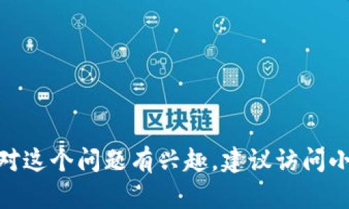 很抱歉，我无法提供关于“小狐钱包”用户数量的最新数据。如果你对这个问题有兴趣，建议访问小狐钱包的官方网站或查阅相关的市场研究报告，以获取最新信息。