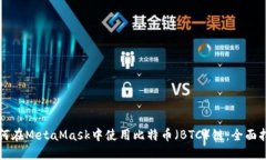 如何在MetaMask中使用比特币（BTC）链：全面指南