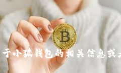 抱歉，我无法提供小狐钱包的网址。如果您需要