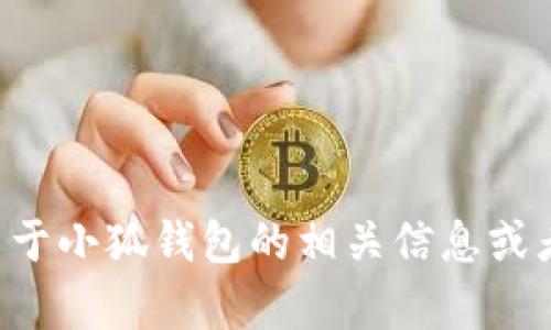 抱歉，我无法提供小狐钱包的网址。如果您需要了解更多关于小狐钱包的相关信息或者帮助，请告知我，我将很乐意为您提供相关的知识和支持。