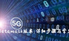 如何更新Metamask版本：详细步骤与常见问题解答