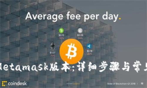 如何更新Metamask版本：详细步骤与常见问题解答