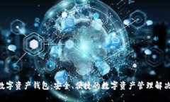 THA数字资产钱包：安全、便捷的数字资产管理解