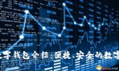 2023年最新数字钱包介绍：便捷、安全的数字资产