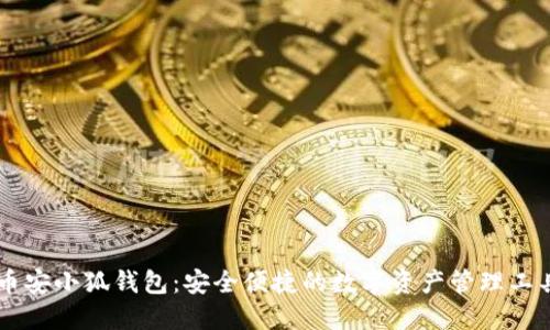 币安小狐钱包：安全便捷的数字资产管理工具