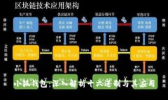 小狐钱包：深入解析十六进制与其应用