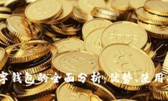 2023年日本数字钱包的全面分析：优势、使用指南