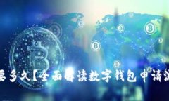 数字钱包申领要多久？全面解读数字钱包申请流