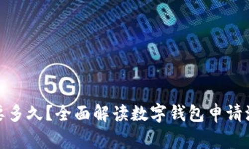 数字钱包申领要多久？全面解读数字钱包申请流程及注意事项