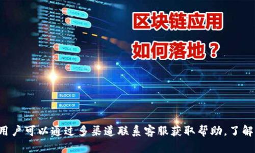 江北数字钱包客服电话查询：解锁数字钱包的便捷与支持

江北数字钱包, 客服电话, 用户支持, 在线服务/guanjianci

随着数字经济的不断发展，数字钱包成为了人们日常生活中不可或缺的一部分。江北数字钱包作为市场中的一员，以其便捷、安全的特点受到众多用户的青睐。然而，在使用过程中，用户难免会遇到一些问题，需要通过客服电话获取支持。本文将为您提供全面的江北数字钱包客服电话查询信息，并深入探讨数字钱包的使用、优势及常见问题。

1. 江北数字钱包概述
江北数字钱包是为用户提供的一种数字支付工具，旨在满足用户在日常生活中对支付的需求。这种钱包允许用户将钱安全地存储在手机中，通过手机进行在线支付、转账、购物等多种操作。它不仅方便快捷，而且具有很高的安全性，采用了多重加密技术，确保用户的信息与资金不被未经授权的访问。

2. 如何查询江北数字钱包客服电话？
用户在使用江北数字钱包时，如果遇到问题，第一步通常是联系客户服务。查询客服电话的具体步骤如下：
ul
li访问官网：用户可以通过访问江北数字钱包的官方网站，找到客户服务的相关信息。/li
li使用App：在江北数字钱包的手机应用程序中，通常可以找到“帮助”或“联系客服”的选项，里面包括客服电话。/li
li社交媒体：一些企业会在其社交媒体平台上公布客服信息，用户可以通过官方账号获取最新的联系方式。/li
/ul

3. 江北数字钱包的使用体验
江北数字钱包的设计初衷是为了提升用户的支付体验。用户通过简单的注册流程即可开通账户，方便快捷的支付方式使得购物、支付账单等行为更加高效。在这款数字钱包中，用户可以享受到以下几种便捷服务：
ul
li无接触支付：在支持的商户中，用户只需将手机靠近支付终端，即可完成交易。/li
li多种支付方式：用户可以选择通过银行卡、信用卡或账户余额进行支付，灵活方便。/li
li实时通知：每当用户进行交易时，系统会通过推送通知的方式及时告知用户，保障交易安全。/li
li账单管理：用户可以在数字钱包中查看历史交易记录，方便进行财务管理。/li
/ul

4. 数字钱包的安全性分析
安全性是数字钱包用户最为关注的因素之一。江北数字钱包通过多种方式确保用户数据和资金的安全。
ul
li数据加密：江北数字钱包使用高标准的加密技术，对用户的敏感信息进行加密处理，确保其在传输过程中不被窃取。/li
li双重验证：在进行重要操作时，例如转账、取现，用户需要进行双重身份验证，进一步保障账户安全。/li
li实时监控：系统实时监测用户行为，如发现异常交易，会立即冻结账户，并通知用户。/li
/ul

5. 常见问题解答
很多用户在使用江北数字钱包过程中可能会遇到一些常见的问题，以下是一些常见问题的详细解答：

问题一：如何重置江北数字钱包密码？
如果用户忘记了江北数字钱包的密码，可以通过以下步骤重置密码：
ol
li打开江北数字钱包应用，点击“忘记密码”。/li
li按照提示输入注册时的手机号或邮箱，系统会发送验证码至该号码/邮箱。/li
li输入验证码后，用户可以设置新的密码，确保新密码符合安全要求。/li
li确认新密码后，用户即可使用新密码登录账户。/li
/ol
为了避免忘记密码，用户应选择一个容易记住且不易被他人猜测的密码，同时定期更换密码以保障账户安全。

问题二：如何处理支付失败的问题？
用户在进行交易时，有时可能会遇到支付失败的情况。这种情况通常涉及多个因素。处理支付失败的步骤如下：
ol
li检查网络连接：首先要确保手机的网络连接稳定，不同的支付方式可能对网络质量有不同的要求。/li
li确认余额：用户需要确认账户余额是否足够，特别是在使用钱包支付时，如果余额不足，支付会失败。/li
li核对支付信息：用户需检查输入的支付信息是否正确，例如收款方的账号、金额等。/li
li联系客服：如果以上步骤都无法解决问题，用户需要及时联系江北数字钱包的客服，以获得专业的帮助。/li
/ol
整体而言，支付失败可能是由于信息错误、账户问题或网络原因引起的，保持耐心并逐步排查即可。

问题三：如何冻结或注销账户？
在某些情况下，用户可能希望冻结或者注销江北数字钱包账户。以下是操作步骤：
ol
li账户冻结：用户可以在应用中找到“安全中心”或“账户管理”选项，选择“冻结账户”，系统会提示用户确认。/li
li账户注销：注销账户相对复杂，涉及到用户的余额处理与相关信息移除。用户需联系客服进行账户注销的申请，客服会指导用户完成注销流程。/li
/ol
在注销账户前，用户需确保账户中没有未处理的交易或余额，以免造成损失。如需进一步信息，可向客服咨询。

问题四：如何提高江北数字钱包的安全性？
为了提高江北数字钱包的安全性，用户可以采取以下措施：
ul
li启用生物识别：如果手机支持指纹或面部识别，建议启用该功能进行登录和支付，增加账户安全性。/li
li定期更改密码：定期更换钱包密码，避免长期使用同一密码。/li
li开启双重验证：在账户设置中开启双重验证，每次登录和交易时需经过额外的身份确认，确保账户安全。/li
li注意可疑信息：不随意点击邮件或信息中的链接，以防钓鱼攻击。/li
/ul
采取这些措施可以大大降低账户被黑客攻击的风险，提高使用体验和安全性。

问题五：数字钱包如何保障用户隐私？
江北数字钱包在用户隐私保护方面采取了多种措施：
ul
li数据加密：所有用户数据都经过严格加密处理，确保在传输和存储过程中不被泄露。/li
li访问权限控制：限制内部员工对用户数据的访问权限，仅允许经过授权的员工查看特定数据。/li
li隐私政策透明：江北数字钱包严守相关法律法规，并向用户提供清晰的隐私政策，告知用户数据收集与使用的方式。/li
/ul
用户可以通过阅读隐私政策了解自己的数据如何被使用，同时确保自身的信息安全。

问题六：江北数字钱包的客户服务效率如何？
江北数字钱包致力于提供高效的客户服务，客户服务的效率对于用户体验至关重要。以下是一些反馈和措施：
ul
li响应时间：用户在联系客户服务时，通常希望能尽快获得帮助。江北数字钱包在工作时间内，客服通常能在几分钟内响应。/li
li服务渠道多样：用户可以选择手机应用内的在线咨询、拨打客服电话或在社交媒体上获取帮助，这提高了用户访问支持的便利性。/li
li用户反馈跟进：客户服务团队会记录用户的反馈与意见，并及时进行处理，确保问题得到解决。/li
/ul
总体来看，江北数字钱包的客户服务持续改进，为用户提供了良好的支持体验。

总结而言，江北数字钱包作为一项创新的数字支付工具，不仅提供了便捷的支付体验，还注重对客户服务及用户安全的多方面保障。在遇到问题时，用户可以通过多渠道联系客服获取帮助。了解这些信息将有助于用户在使用江北数字钱包时更加得心应手，享受数字经济带来的便利。