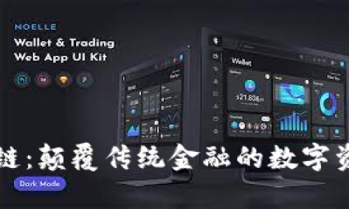 钱包认筹区块链：颠覆传统金融的数字资产管理新方式