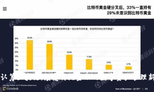 钱包认筹区块链：颠覆传统金融的数字资产管理新方式