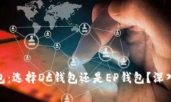 数字货币钱包：选择DC钱包还是EP钱包？深入分析