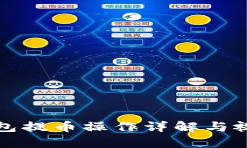 小狐钱包提币操作详解与视频指南