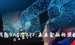 数字钱包BAC芯APP：未来金融的便捷工具