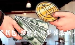 海南数字钱包：便捷支付新体验的全面解析