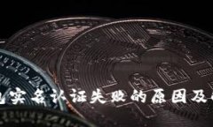 邮政数字钱包实名认证失败的原因及解决方案详