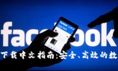 MetaMask钱包下载中文指南：安全、高效的数字资产