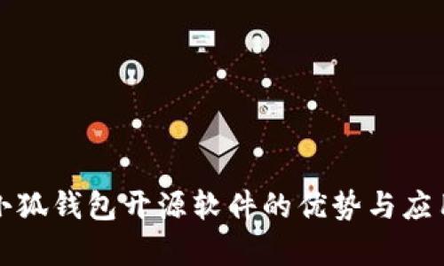 揭秘小狐钱包开源软件的优势与应用前景