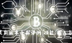 小狐钱包5.0最新版本全面