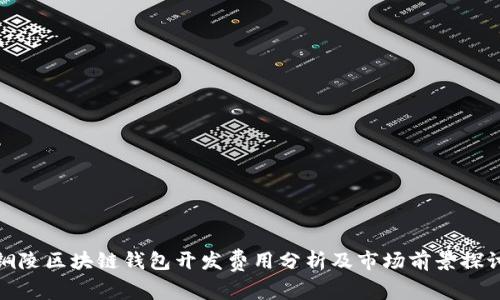 铜陵区块链钱包开发费用分析及市场前景探讨