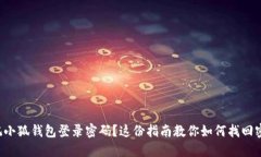 忘记小狐钱包登录密码？