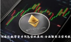 如何通过数字货币钱包实现盈利：全面解析与实