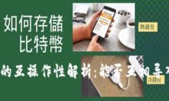 数字钱包的互操作性解析：能否互相导入与共享