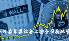 币响数字钱包：如何在苹果设备上安全便捷地管