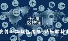 如何获得小狐钱包皮肤：