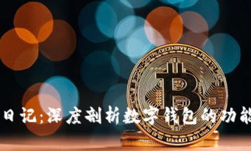 区块链日记：深度剖析数字钱包的功能与应用
